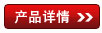 產(chǎn)品詳情 產(chǎn)品詳情